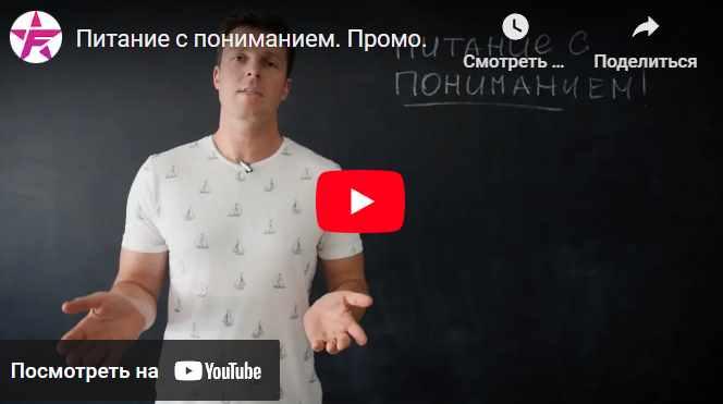 Питание с пониманием (Борис Мирочник)