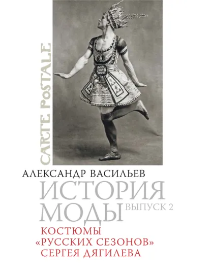 Костюмы «Русских сезонов» Сергея Дягилева. Выпуск 2 (Александр Васильев)