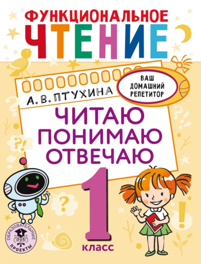 Функциональное чтение. Читаю. Понимаю. Отвечаю. 1 класс (Александра Птухина)