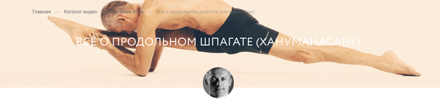 Обложка курса «[Yoga Masters] Всё о продольном шпагате (Вячеслав Гуцалюк)»