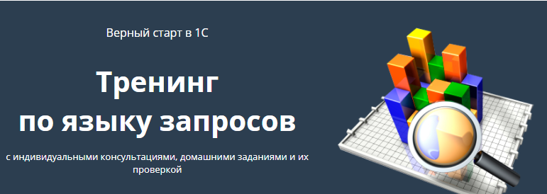 Тренинг по языку запросов (Анатолий Сотников, Вадим Сайфутдинов)
