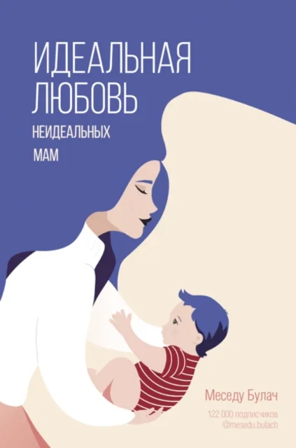 Идеальная любовь неидеальных мам (Меседу Булач)