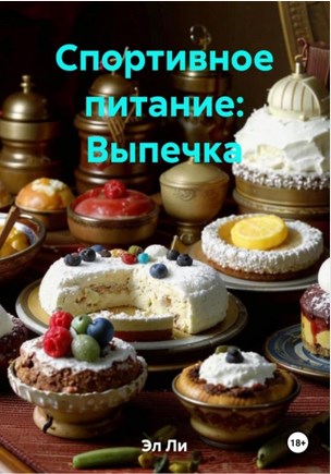 Спортивное питание: Выпечка (Эл Ли)