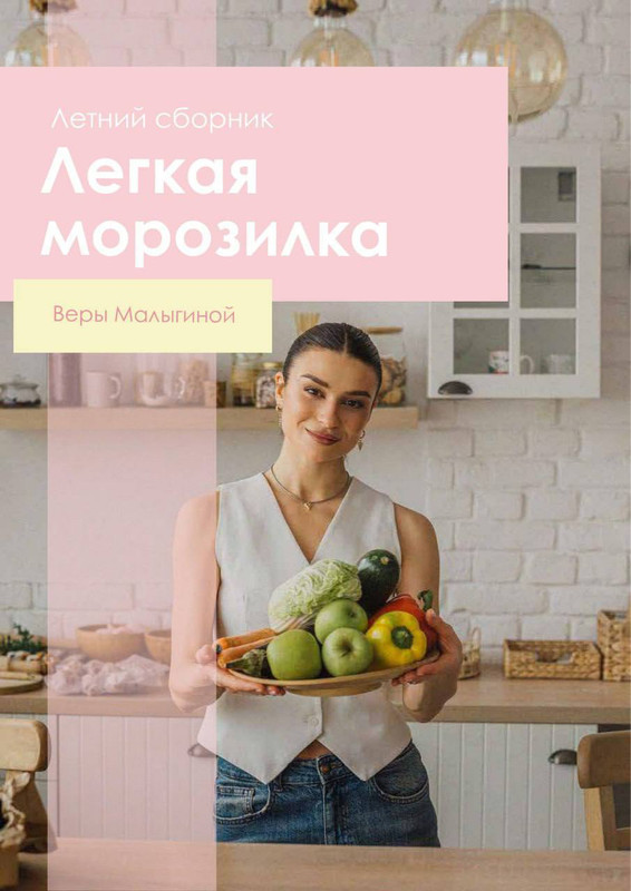Обложка курса «Лёгкая морозилка (Вера Малыгина)»