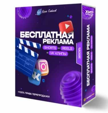 Обложка курса «Бесплатная реклама Shorts, Reels, TikTok, VK клипы (Илья Ситнов)»