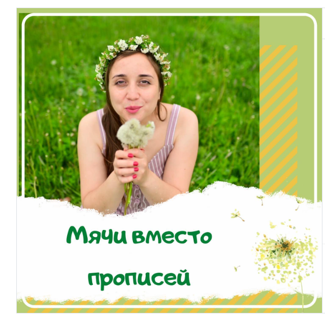 Мячи вместо прописей. Развитие с мячами от малыша до школьника (klim_psychology)