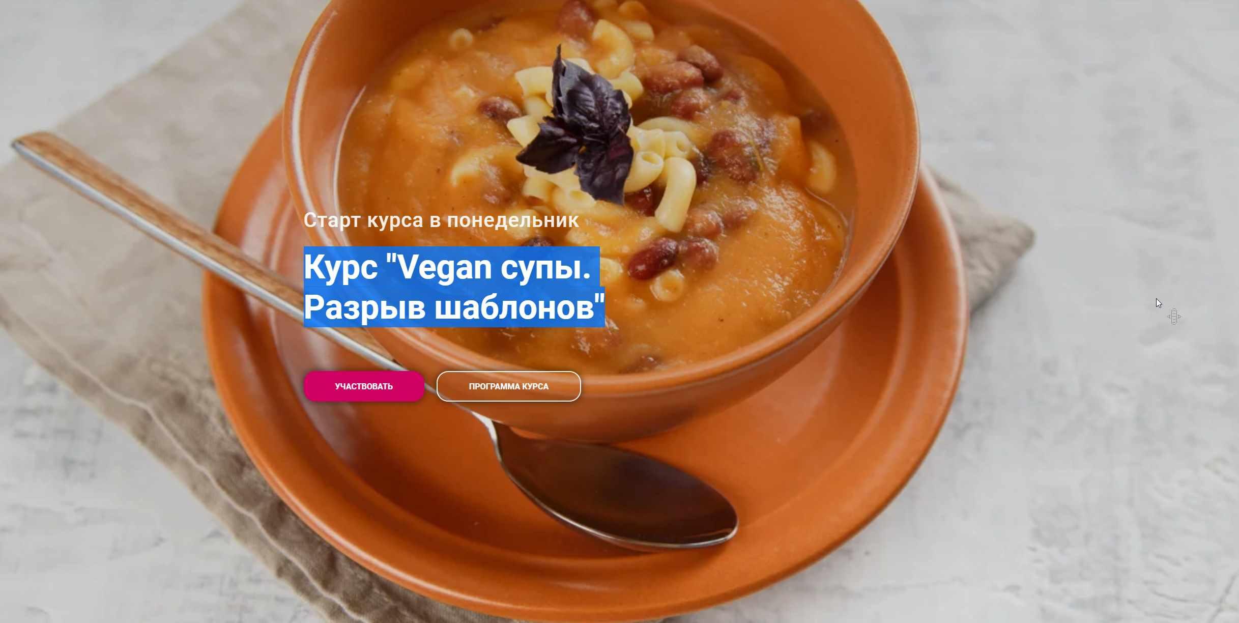 Vegan супы. Разрыв шаблонов. Тариф Супер (Яна Сидакова)