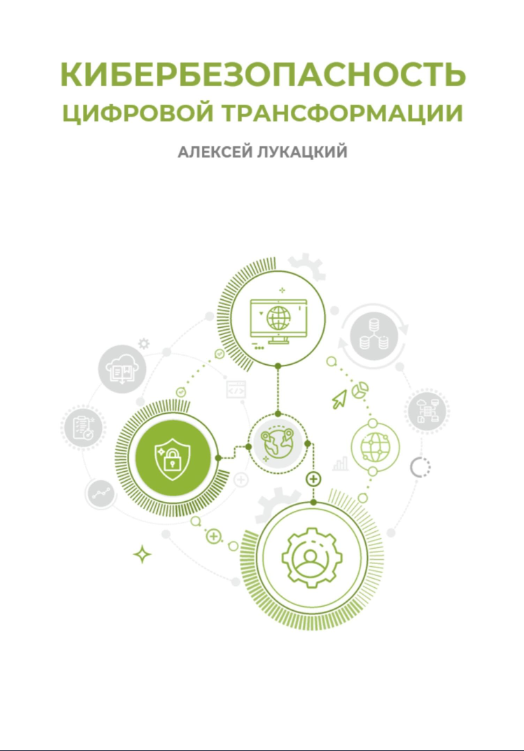 Кибербезопасность цифровой трансформации (Алексей Лукацкий)