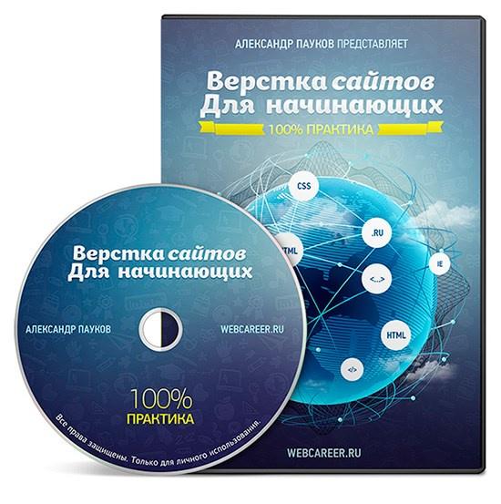 Верстка сайтов для начинающих (Александр Пауков)
