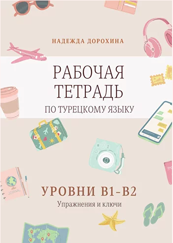 Рабочая тетрадь по турецкому языку. Уровни B1-B2 (Надежда Дорохина)