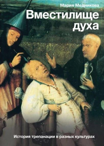 Обложка курса «Вместилище духа. История трепанации в разных культурах (Мария Медникова)»