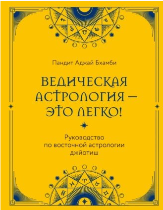Ведическая астрология – это легко! Руководство по восточной астрологии джйотиш (Пандит Бхамби)