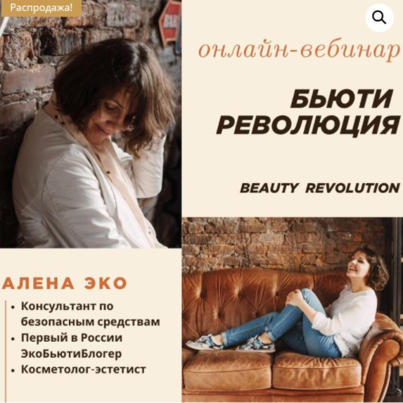 Бьюти-революция (Алена Эко)