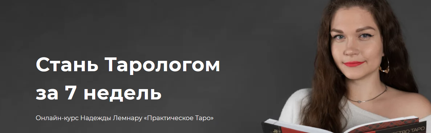 Онлайн-курс "Практическое Таро" (Надежда Лемнару)