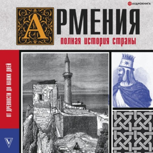 Армения. Полная история страны. Аудиокнига (Вазген Гнуни)