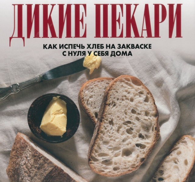 Дикие пекари. Как испечь хлеб на закваске с нуля у себя дома (Наталья Корнышова)