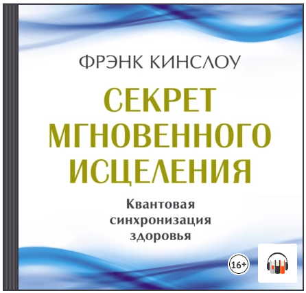 Секрет мгновенного исцеления. Квантовая синхронизация здоровья. Аудиокнига (Фрэнк Кинслоу)