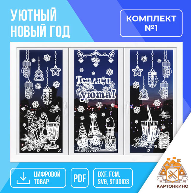 Обложка курса «[Картонкино] Уютный Новый год, комплект №1 (Рита Белозерова)»
