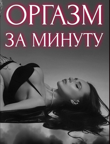 Оргазм за минуту. Полная версия (helgaspataki)