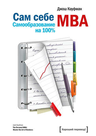 Сам себе MBA. Самообразование на 100% (Джош Кауфман)