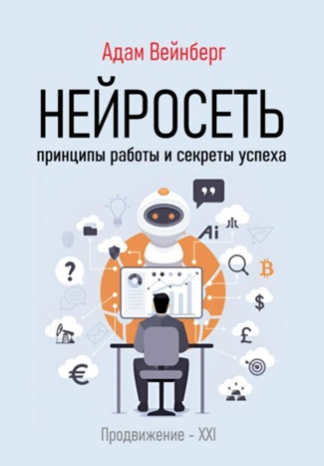 Нейросеть. Принципы работы и секреты успеха (Адам Вейнберг)
