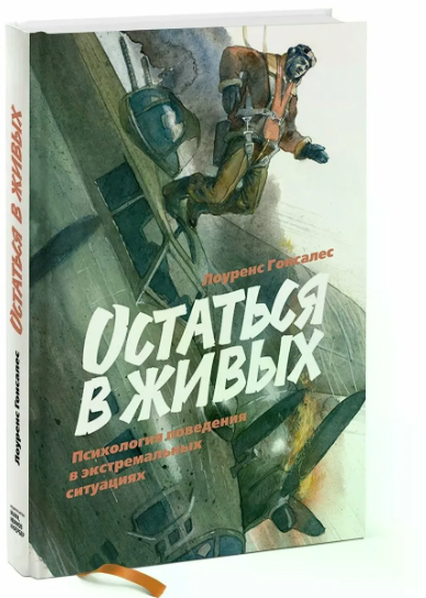 [МИФ] Остаться в живых. Психология поведения в экстремальных ситуациях (Лоуренс Гонсалес)