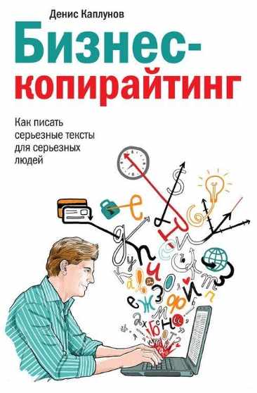 Бизнес-копирайтинг (Денис Каплунов)