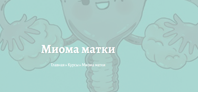 Обложка курса «Миома матки (Елена Миргородская)»