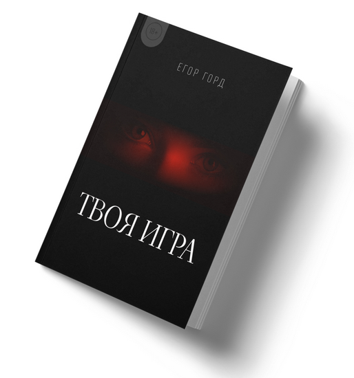 Твоя игра (Егор Горд)
