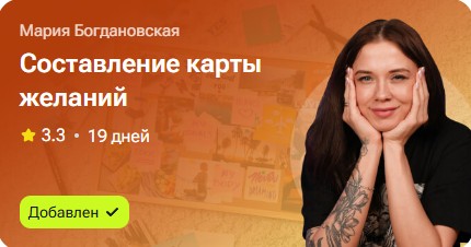 Составление карты желаний (Мария Богдановская)