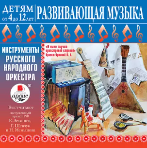 Детям от 4 до 12 лет. Развивающая музыка: Инструменты русского народного оркестра. Аудиокнига (Лариса Яртова)