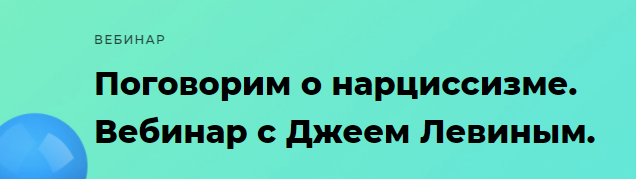 Обложка курса «Поговорим о нарциссизме (Джей Левин)»