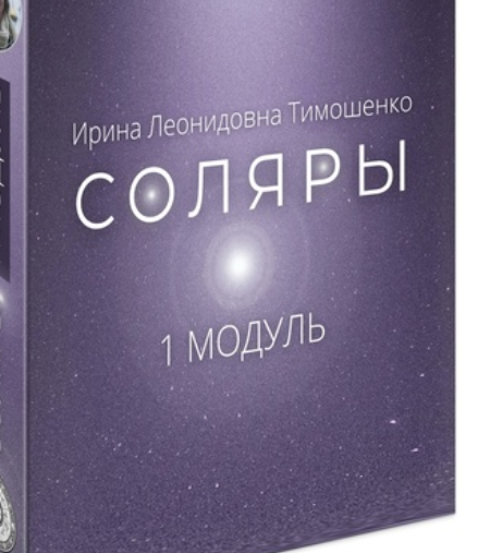 Соляры. 1 Модуль (Ирина Тимошенко)
