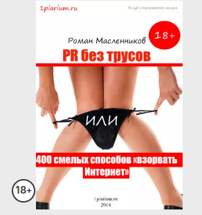PR без трусов, или 400 смелых способов «взорвать» Интернет (Роман Масленников)