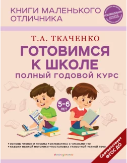Готовимся к школе. Полный годовой курс маленького отличника с 5 до 6 лет (Татьяна Ткаченко)