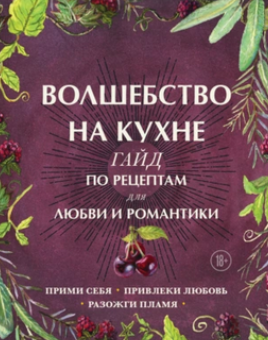 Волшебство на кухне: Гайд по рецептам для любви и романтики (Аврора Дон Хант)