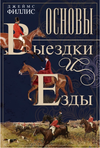 Основы выездки и езды (Джеймс Филлис)