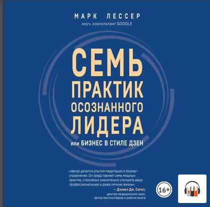 Семь практик осознанного лидера, или Бизнес в стиле дзен. Аудиокнига (Марк Лессер)