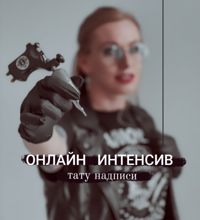 Тату надписи 15.11.21 (Ольга Ильина)