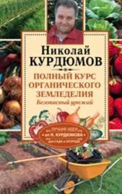 Обложка курса «Полный курс органического земледелия. Безопасный урожай (Николай Курдюмов)»