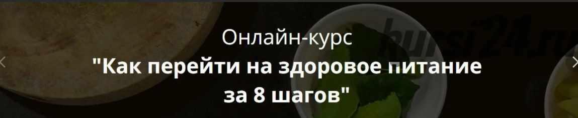 Здоровое питание за 8 шагов (Натали Маккей)