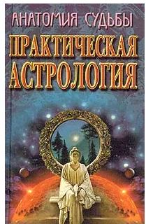 Практическая астрология (Юлия Артюхова)