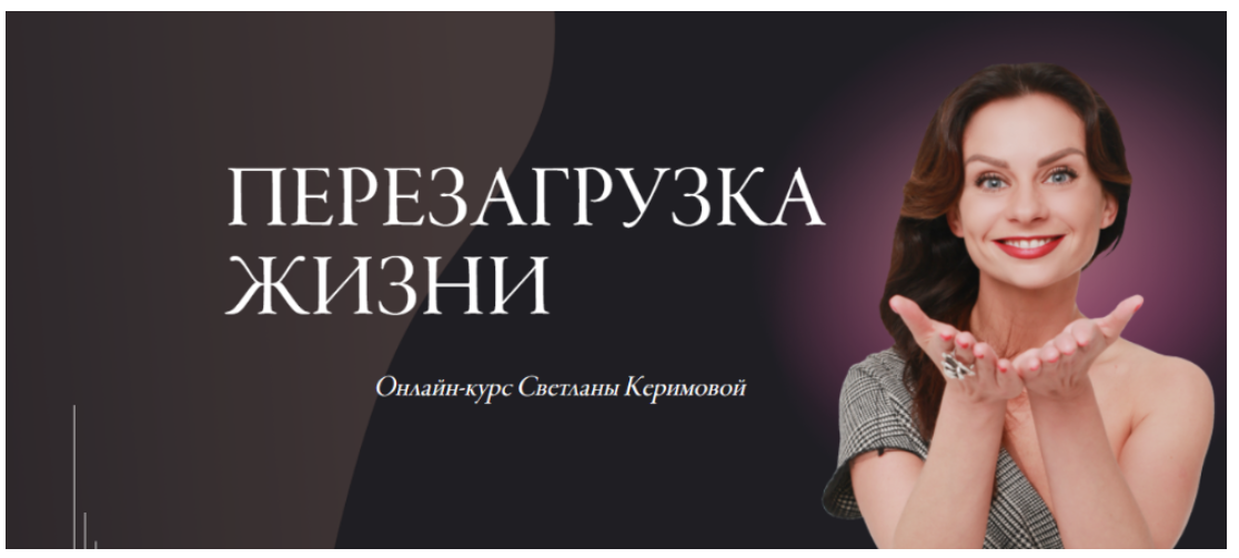 Обложка курса «[Woman Insight] Перезагрузка жизни. Тариф Базовое участие. Июнь 2020 (Светлана Керимова)»