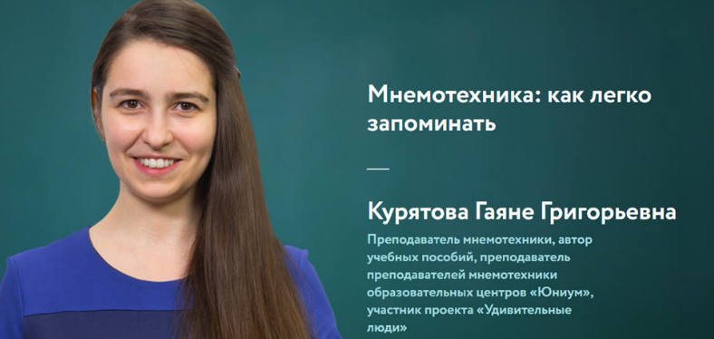 Обложка курса «[ФоксФорд] Мнемотехника: как легко запоминать. 2019 (Гаяне Курятова)»