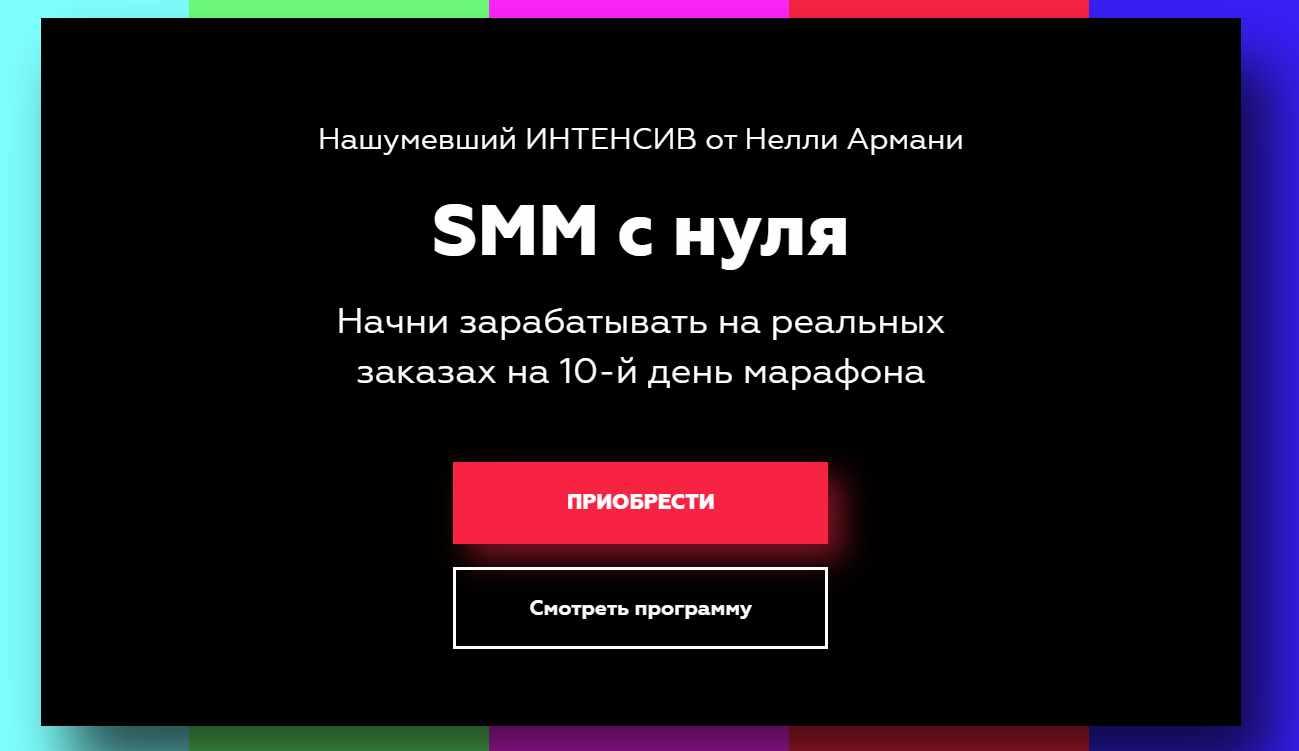 Обложка курса «SMM с нуля.Тариф: "Только знания" (Нелли Армани)»