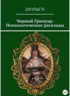 Таро Черный Гримуар. Психологические расклады (Джульета)