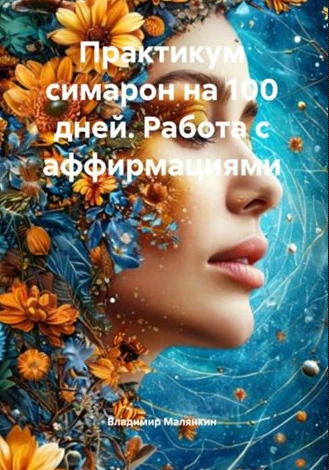 Практикум симарон на 100 дней. Работа с аффирмациями (Владимир Малянкин)