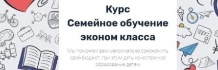 Семейное обучение эконом класса (Таня Фейербах)