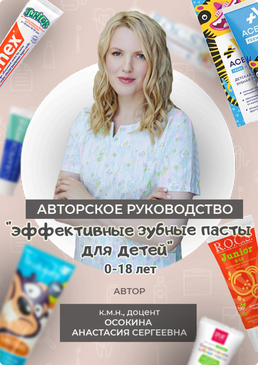 Эффективные зубные пасты для детей 0−18 лет (Анастасия Осокина)