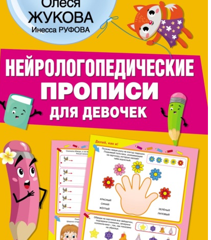 Нейрологопедические прописи для девочек (Олеся Жукова)